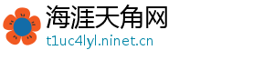 海涯天角网
